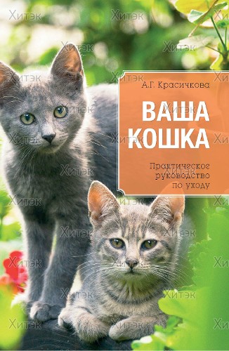 Ваша кошка. Практическое руководство по уходу Красичкова А.Г.