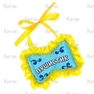 Бантик-бабочка Пушистик 7,5 х 5 см