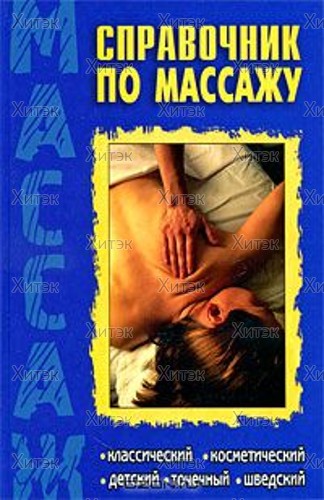 Справочник по массажу:классический,косметич.,точечный, шведский.
