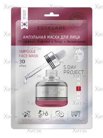Ампульная маска для лица 3D эффект, лифтинг-тонус-увлажнение