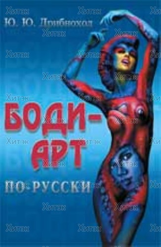 Боди-арт по-русски Юлия Дрибноход